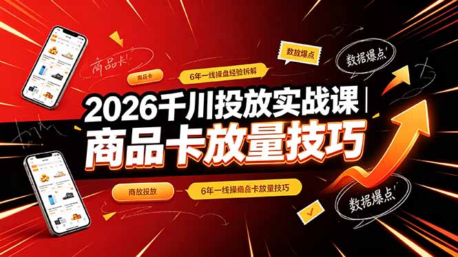 2026千川投放实战课｜6年一线操盘经验拆解，通俗讲解全域投放，吃透商品卡放量技巧-摇钱树