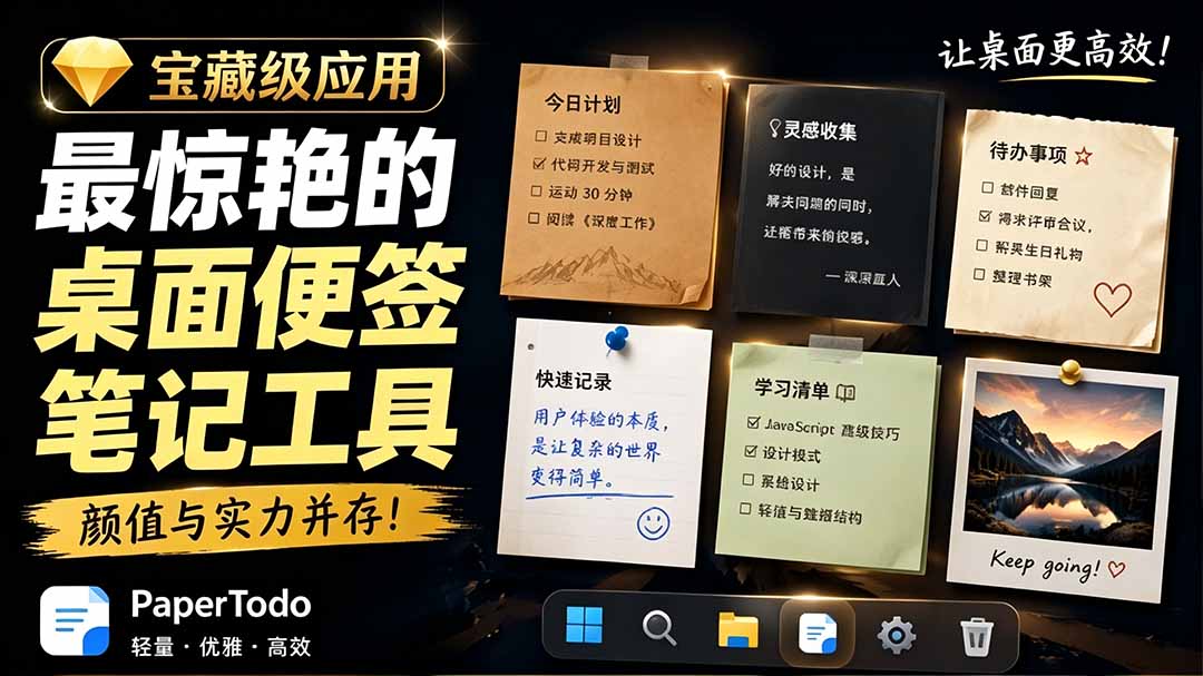宝藏级Windows桌面便签待办笔记应用,让桌面上有几张安静、可用、不会打扰人的纸,PaperTodo-摇钱树