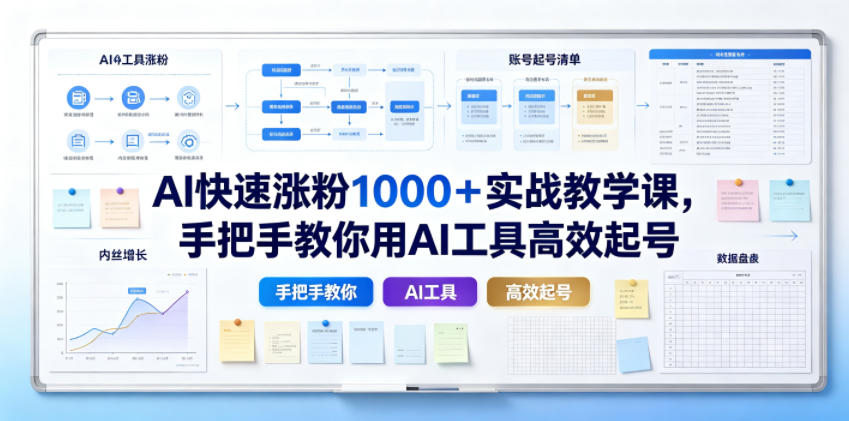AI快速涨粉1000＋实战教学课，手把手教你用AI工具高效起号-摇钱树