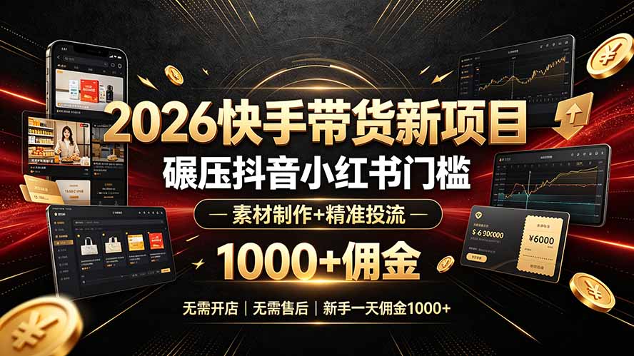 2026快手带货新项目|碾压抖音小红书门槛,素材制作+精准投流,无需开店,无需售后,新手一天佣金1000+-摇钱树