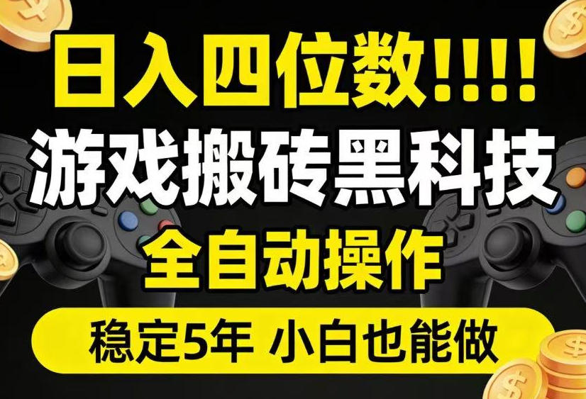 日入四位数！游戏搬砖黑科技全自动操作，一键抢货稳定5年多，小白也能做，手把手带【揭秘】-摇钱树