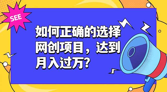 如何正确的选择网创项目，达到月入过万？，本课程教你正确选择项目。-摇钱树