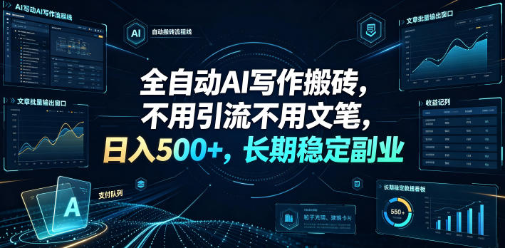 全自动AI写作搬砖，不用引流不用文笔，日入500+，长期稳定副业【揭秘】-摇钱树