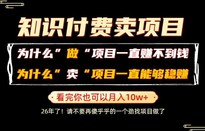 普通人为什么能够靠卖项目轻松月入10W+,而做项目却容易成炮灰,卖项目为什么能够稳賺不赔?【揭秘】-摇钱树