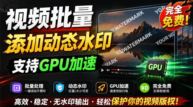 批量视频添加动态水印！Windows纯本地运行，支持GPU加速，完全免费，视频防搬运工具水印工坊，可以批量-摇钱树