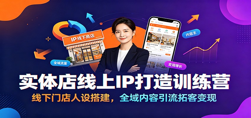 实体店线上IP打造训练营:线下门店人设搭建,全域内容引流拓客变现-摇钱树