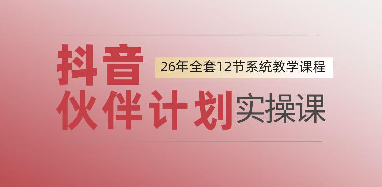 0基础一步步教你上手抖音伙伴计划,一天变现1444,看完直接可以上手实操-摇钱树