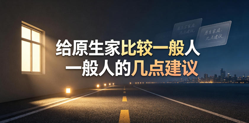 某公众号付费文章：给原生家庭比较一般人的几点建议-摇钱树