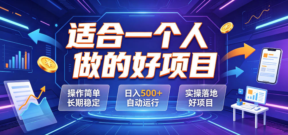 适合一个人做的好项目，操作简单长期稳定，日入500＋自动运行，实操落地好项目【揭秘】-摇钱树