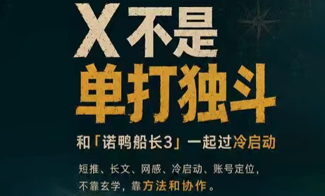 诺鸭船长3·X(Twitter)通关秘籍【飞书】-启盈社