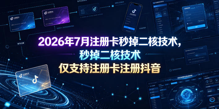 2026年7月注册卡秒掉二核技术，仅支持注册卡注册抖音-摇钱树
