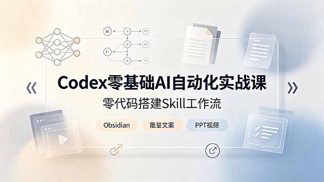 Codex零基础AI自动化实战课,零代码搭建Skill工作流,搭配Obsidian批量制作文案PPT视频-摇钱树