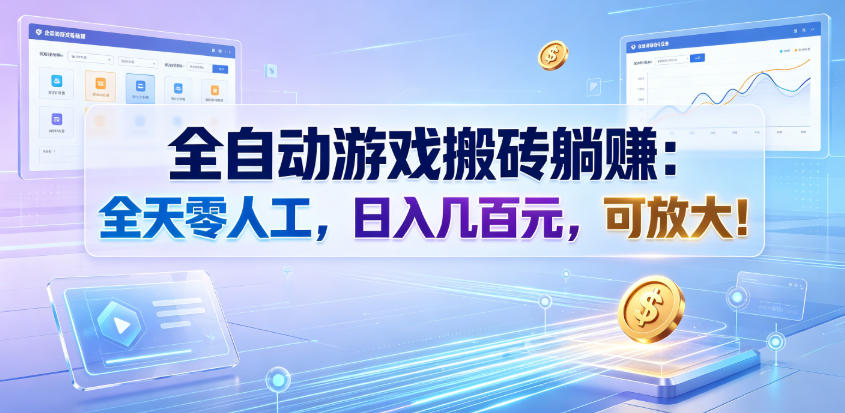 全自动游戏搬砖躺賺：全天零人工，日入几百元，可放大！【揭秘】-启盈社