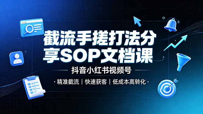 截流手搓打法分享SOP文档课，抖音小红书视频号丨精准截流，快速获客，低成本高转化-摇钱树