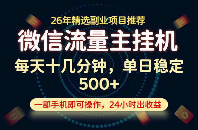 变现块,长期稳定可做,一部手机轻松日入500+,这才是真正的可落地项目!-财哥网创-全网最新项目自助网站