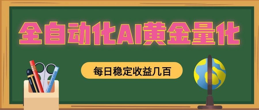 全自动化AI黄金量化,每日稳定收益几百,可放大,可随时变现!-摇钱树