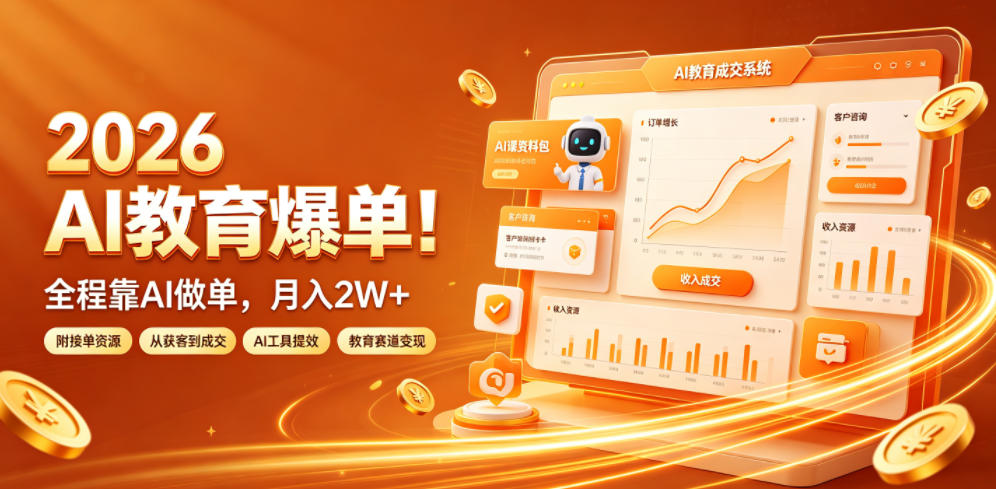 2026 AI教育爆单！全程靠AI做单，月入2W+，附接单资源【揭秘】-摇钱树