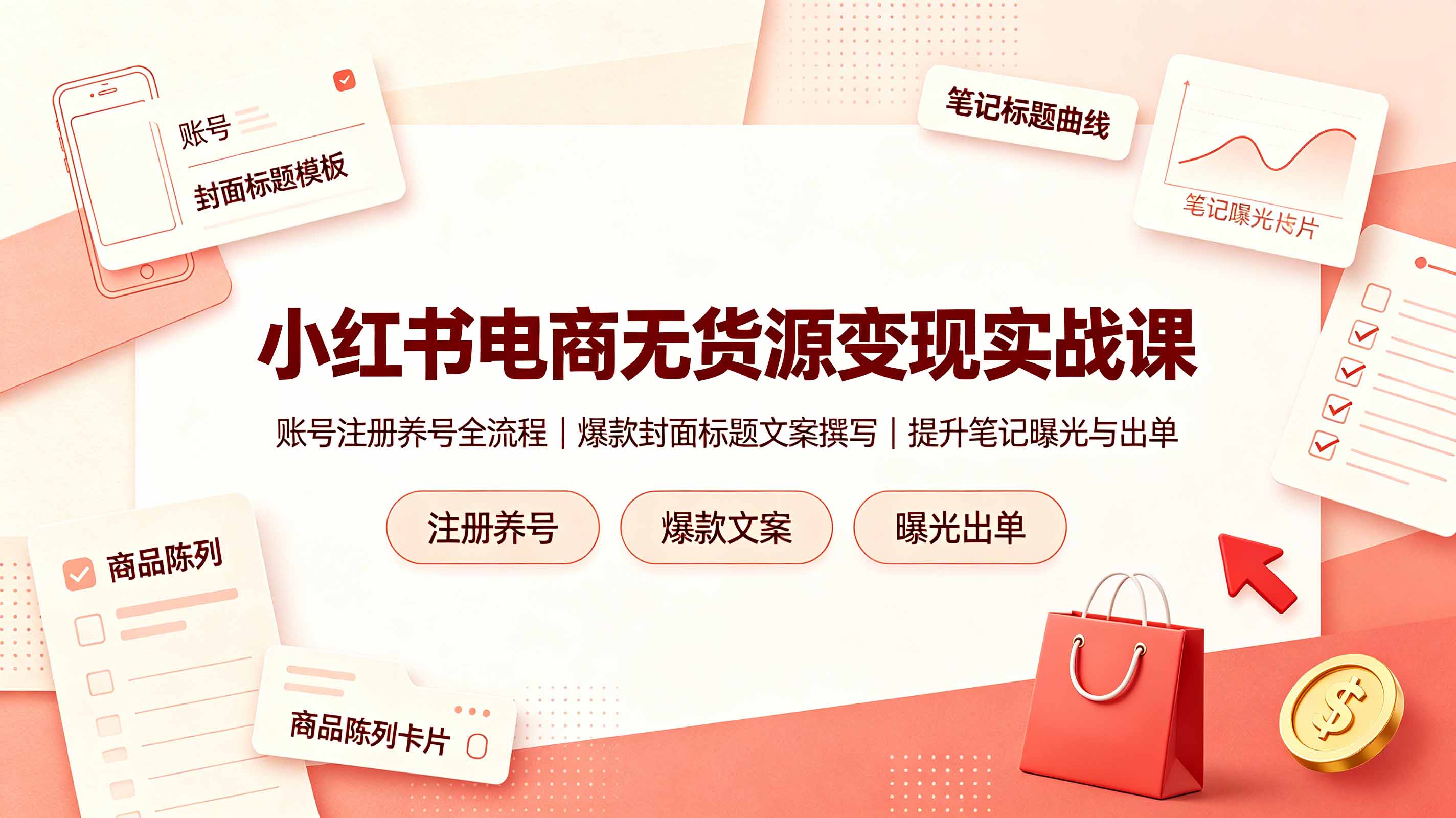 小红书电商无货源变现实战课,账号注册养号全流程,爆款封面标题文案撰写提升笔记曝光与出单-摇钱树