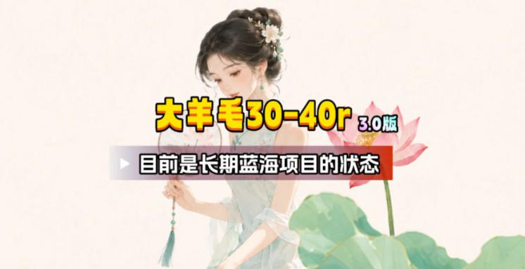 【大羊毛】几分钟30-40r，【流量体联盟】，可以矩阵，操作无脑简单-摇钱树