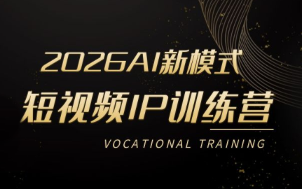小乔老师·2026AI新模式短视频IP训练营(更新)-轻创驿站