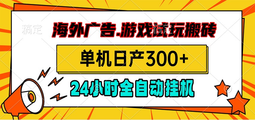 海外广告视频挂机,小游戏试玩搬砖,单机日产300+,脚本24小时全自动挂机-摇钱树