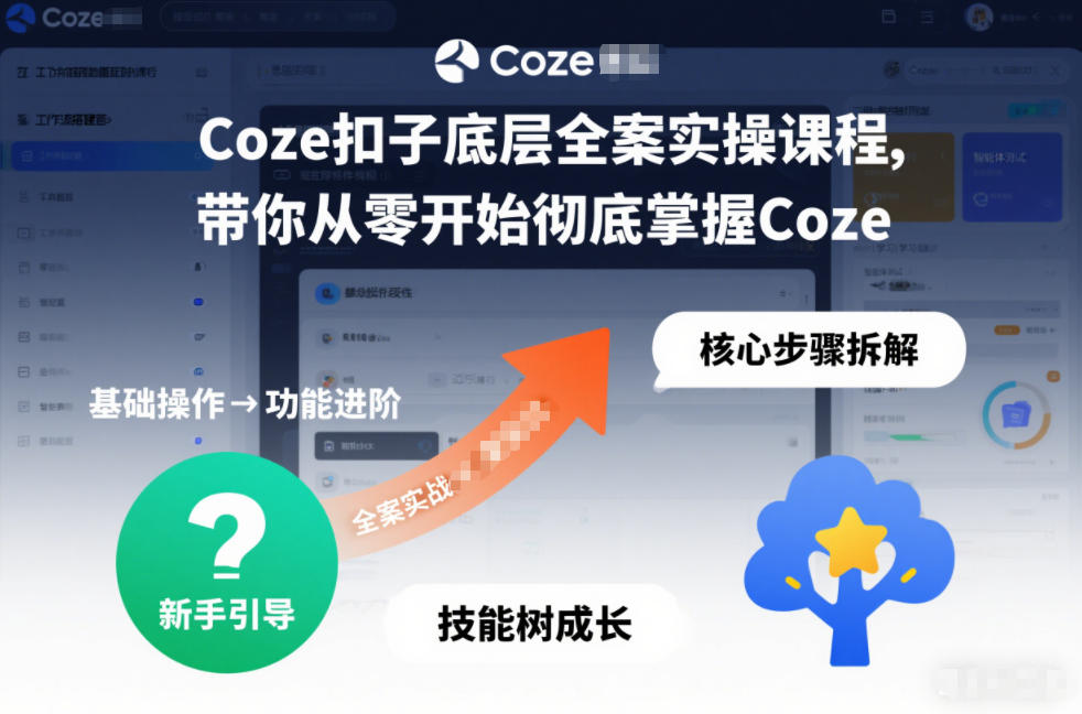 Coze扣子底层全案实操课程，带你从零开始彻底掌握Coze(更新7月)-摇钱树