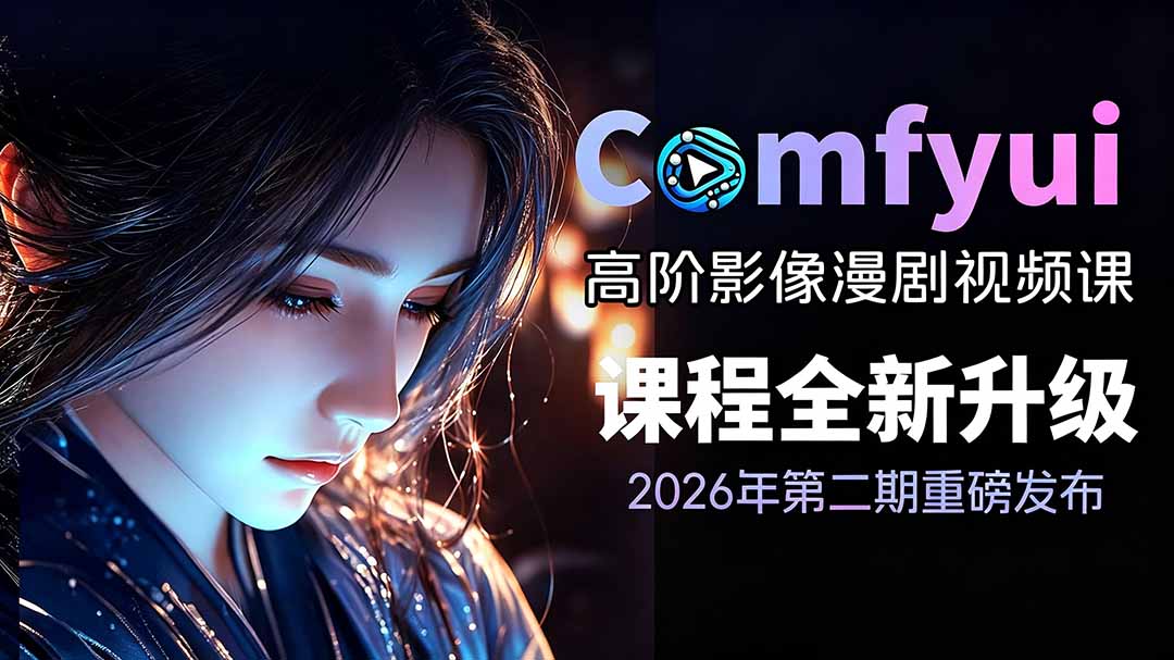 2026ComfyUI高阶漫剧视频课2.0，云端本地双端部署，FLUX千问Wan2.2全模型工作流完整教学-摇钱树
