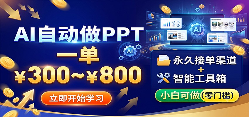 AI自动做PPT,一单300~800,永久接单渠道+工具,小白可做-摇钱树