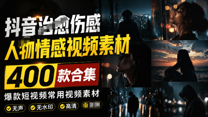 爆款短视频常用视频素材!抖音治愈伤感人物情感视频素材,400款合集,无声无水印,视频感氛围拉满-摇钱树