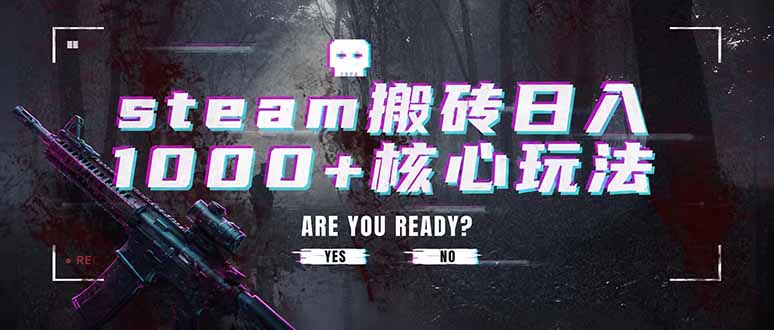 steam搬砖日入1000+核心玩法，副业的不二之选，收益已经十分稳定-摇钱树