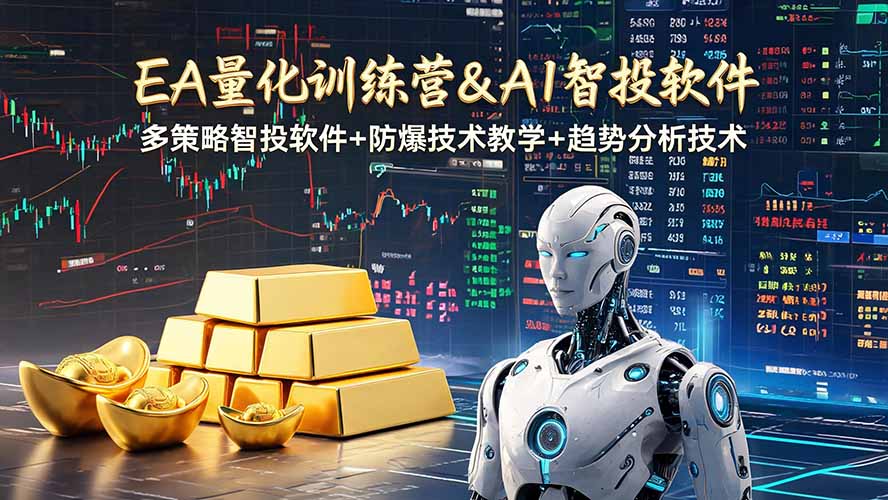 EA量化软件+趋势分析操作技术,无爆仓日入200U,小白也可以快速学习拿结果-摇钱树