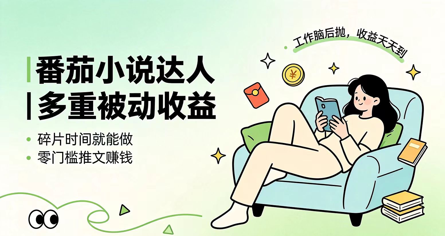 下半年最新最稳定项目番茄小说达人副业,浏览就能拿收益小白专属副业-摇钱树