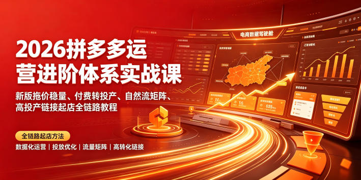 2026拼多多运营进阶体系实战课|新版拖价稳量、付费转投产、自然流矩阵、高投产链接起店全链路教程-摇钱树