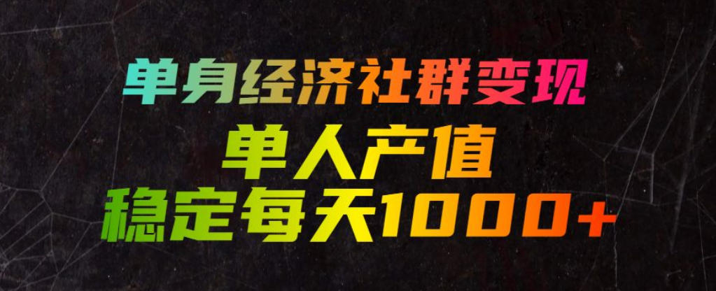 单身经济社群变现玩法,单人产值稳定每天1000+,门槛低好上手,稳定可持续【揭秘】-摇钱树