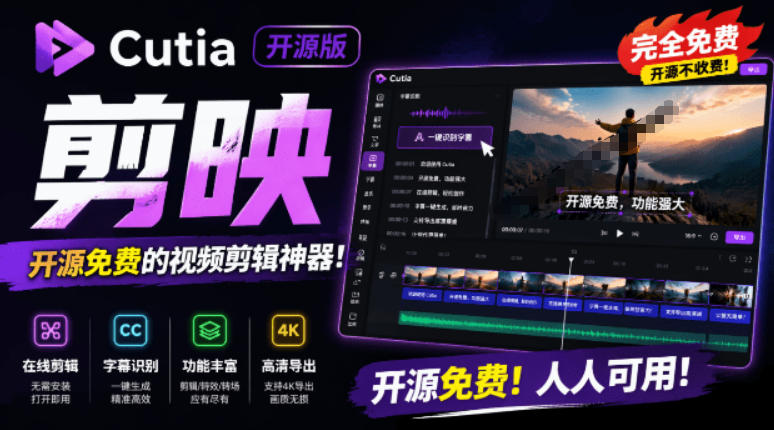 开源“剪映CapCut”替代品，居然支持一键生成视频字幕？还可在线AI剪辑视频，这也太爽了吧Cutia-摇钱树