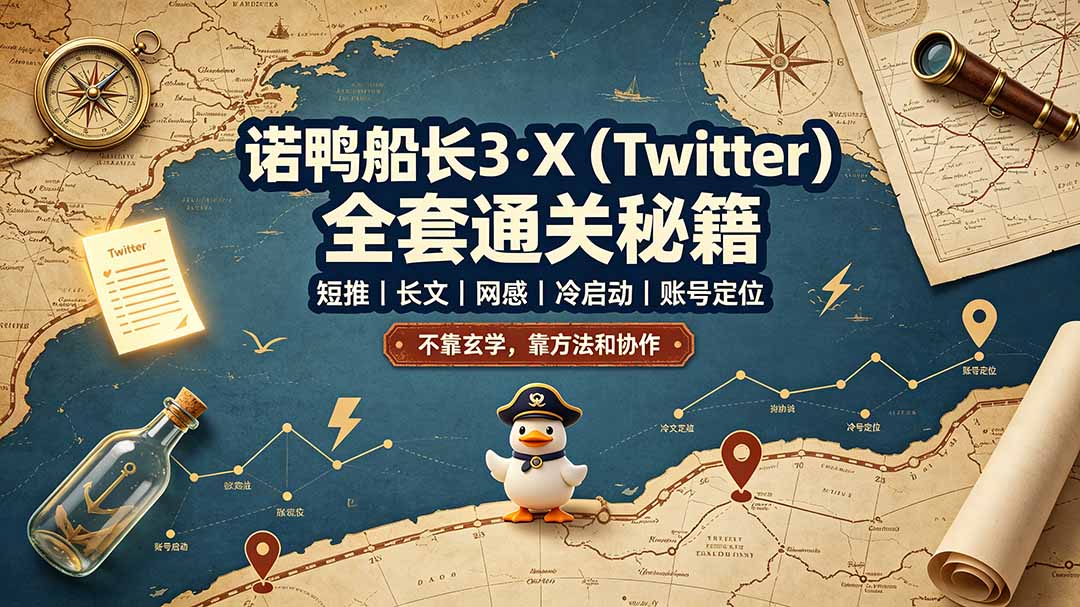 诺鸭船长3·X(Twitter-摇钱树