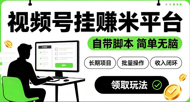 最新视频号挂G賺米平台,自带脚本,长期能做,简单无脑【揭秘】-摇钱树