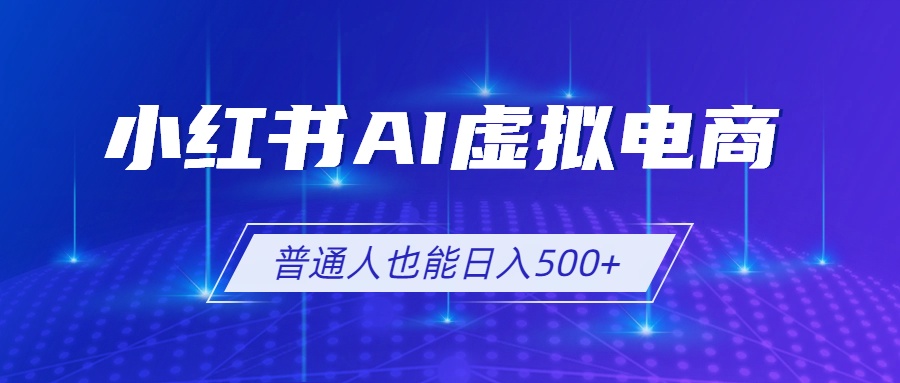 小红书AI虚拟电商2.0,AI软件+SEO技术,单店日入500+,可多店铺矩阵放大-摇钱树