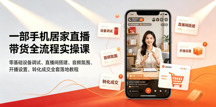 一部手机居家直播带货全流程实操课|零基础设备调试、直播间搭建、音频氛围、开播设置、转化成交全套落地教程-摇钱树