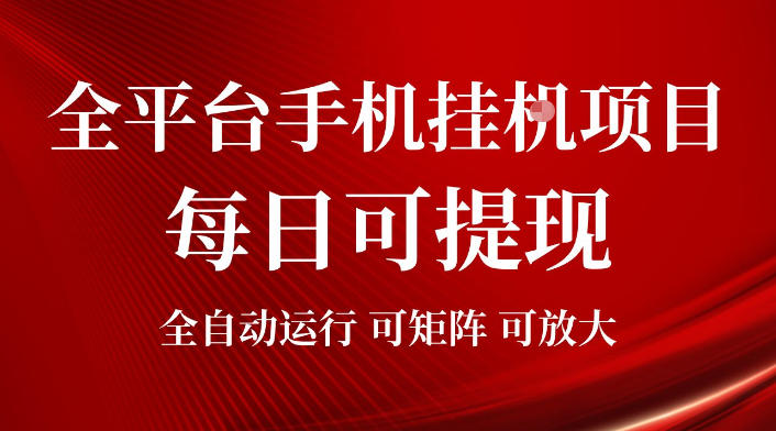 2026全平台手机挂G项目,每日可提现,单机900-1500每月,可矩阵可放大【揭秘】-摇钱树