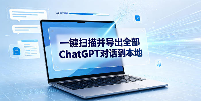 一键扫描并把你自己账号下的全部ChatGPT对话导出到本地-摇钱树