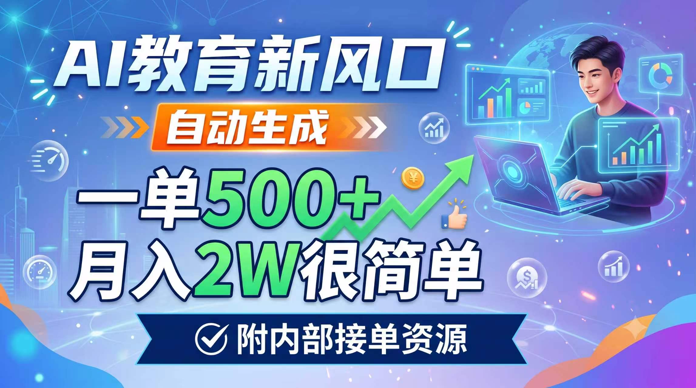 AI教育新风口，自动生成，一单500+，月入2W很简单，附内部接单资源-摇钱树