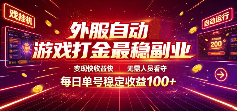 外服自动游戏打金最稳副业，变现快收益快，无需人员看守，每日单号稳定收益100+【揭秘】-摇钱树