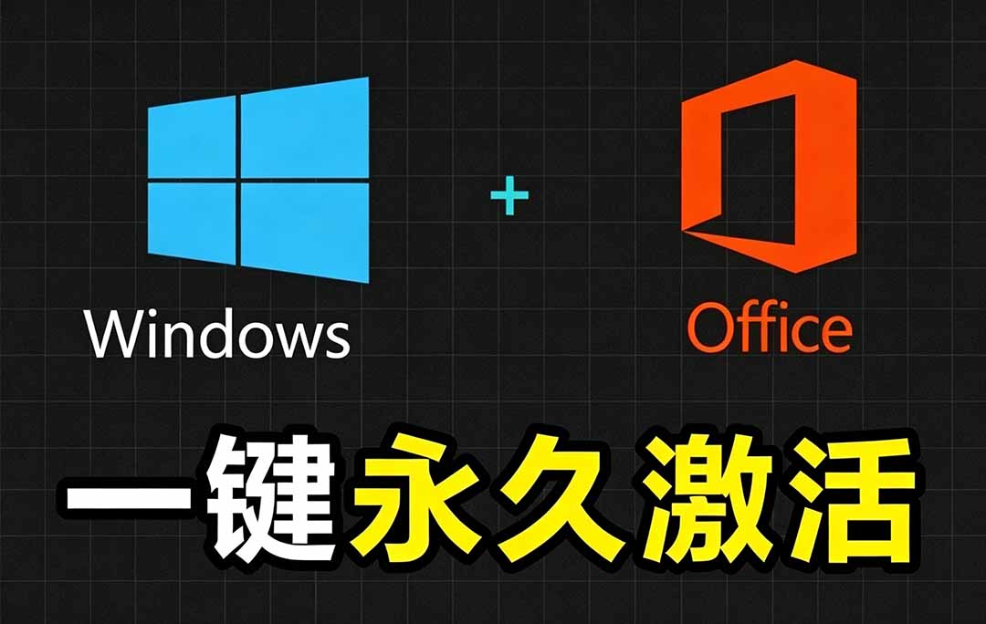 Windows和Office 激活神器汉化版！打开即可一键激活，永久免费使用，安全无毒，Github最新汉化版 Mas-摇钱树