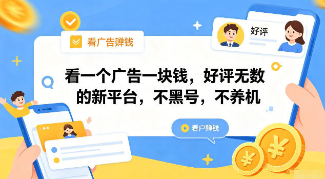 看一个广告一块钱,好评无数的新平台,不黑号,不养机【揭秘】-摇钱树