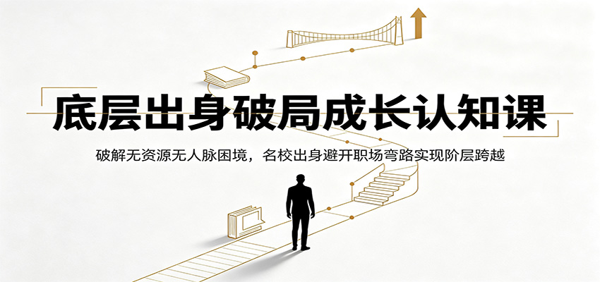 底层出身破局成长认知课:破解无资源无人脉困境,名校出身避开职场弯路实现阶层跨越-摇钱树