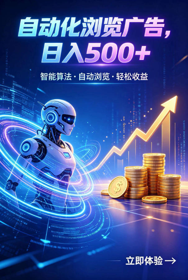 广告自动浏览项目，低投入长期收益全自动广告刷量，轻资产线上小项目【揭秘】-摇钱树