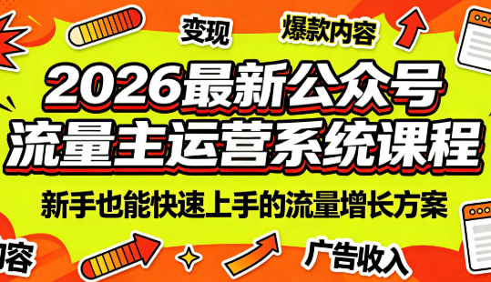 2026最新公众号流量主运营系统课程(更新7月)-徕钱快