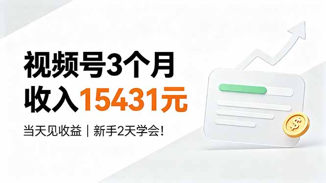 视频号3个月收入15431元,当天见收益,新手2天学会!-金字塔