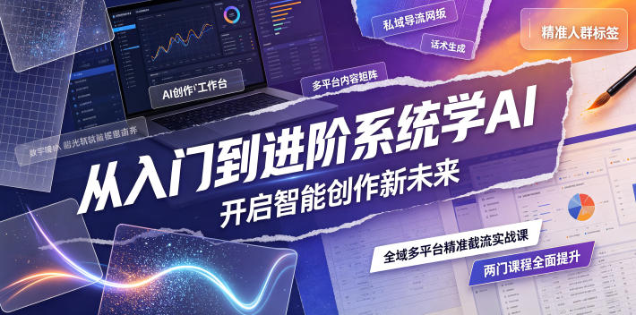 从入门到进阶系统学AI,开启智能创作新未来,两门课程,全面提升你的AI创作能力-摇钱树